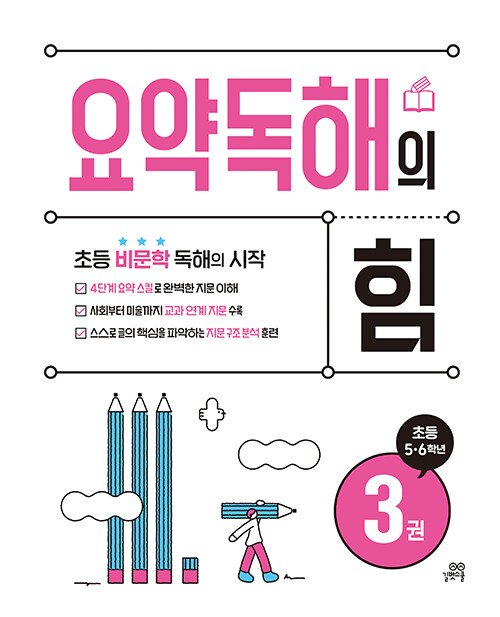 요약독해의 힘 3