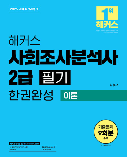 2025 해커스 사회조사분석사 2급 필기 한권완성 이론 + 3개년 기출