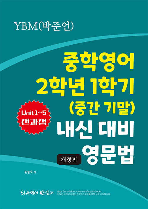 중학영어 2학년 1학기 (중간 기말) 내신 대비 영문법 YBM(박준언)