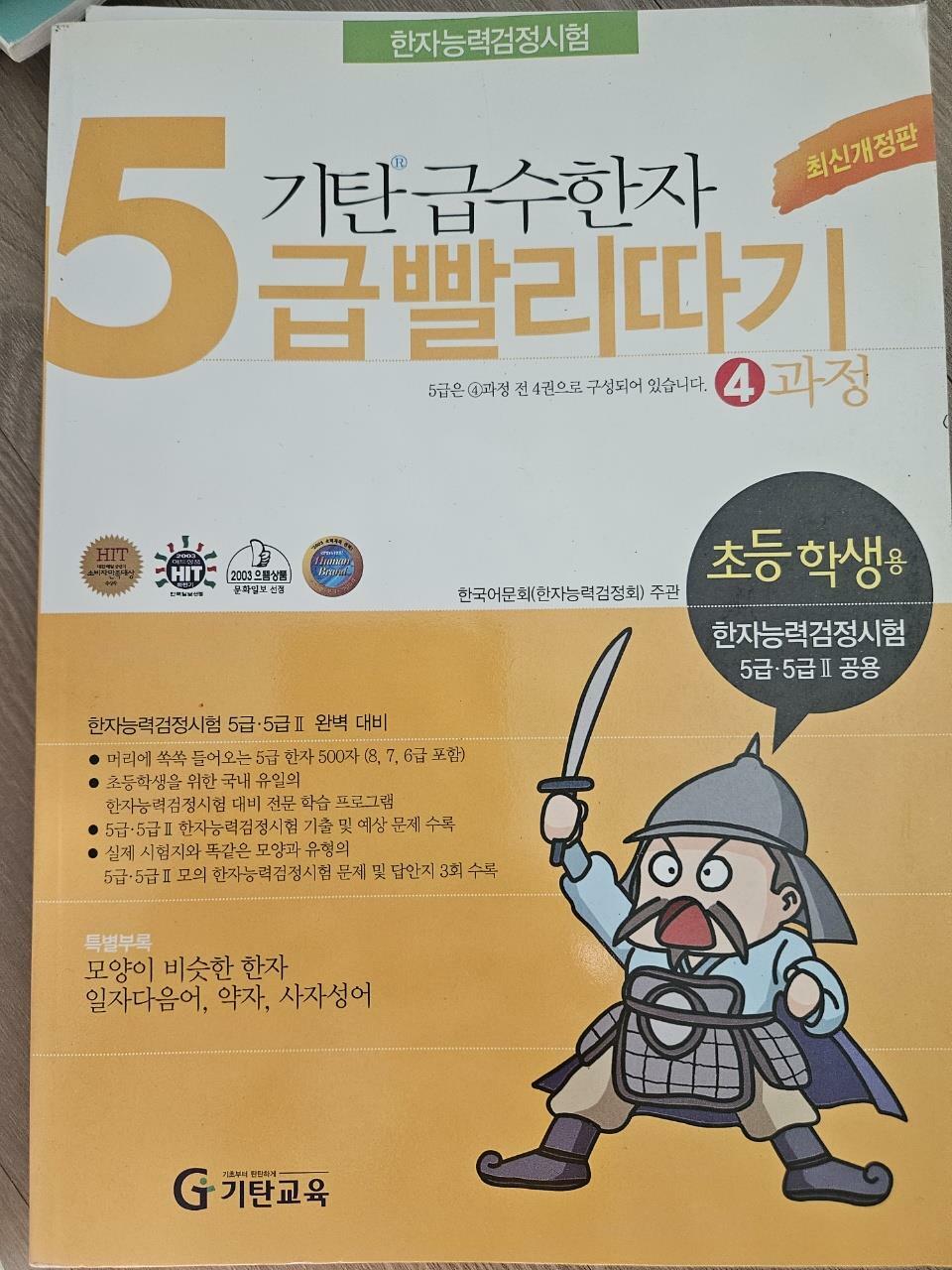 [중고] 기탄 급수한자 5급 빨리따기 4과정 (2003년판)