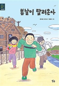봄날이 달려온다 : 은이결 장편동화 표지이미지