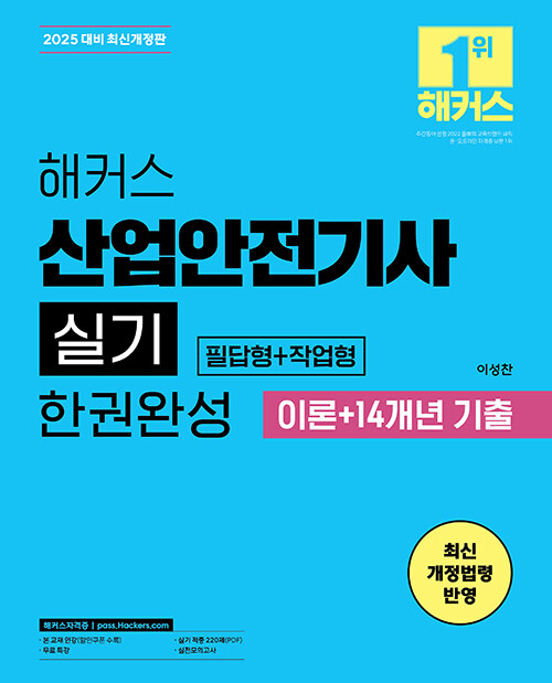 해커스 산업안전기사 실기 한권완성 [필답형+작업형] 이론+14개년 기출