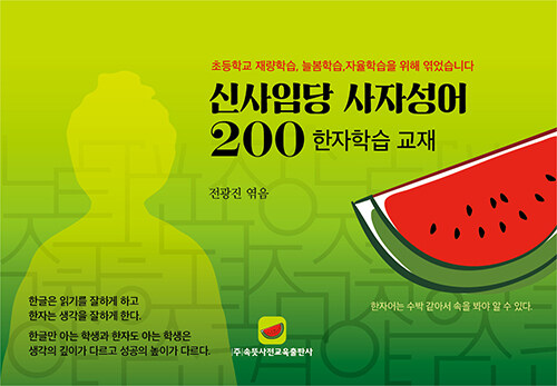 신사임당 사자성어 200