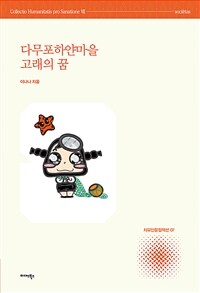 다무포하얀마을 고래의 꿈