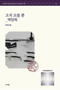 오직 모를 뿐 : 벽암록