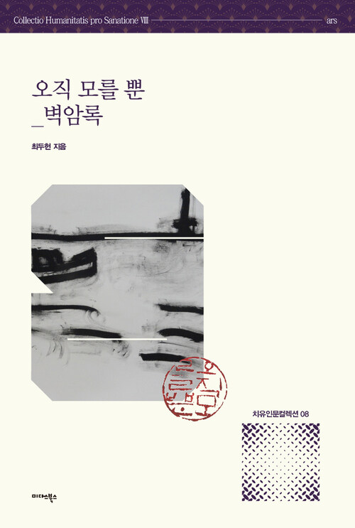 오직 모를 뿐 : 벽암록