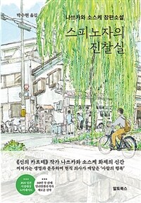 스피노자의 진찰실 : 나쓰카와 소스케 장편소설 표지이미지