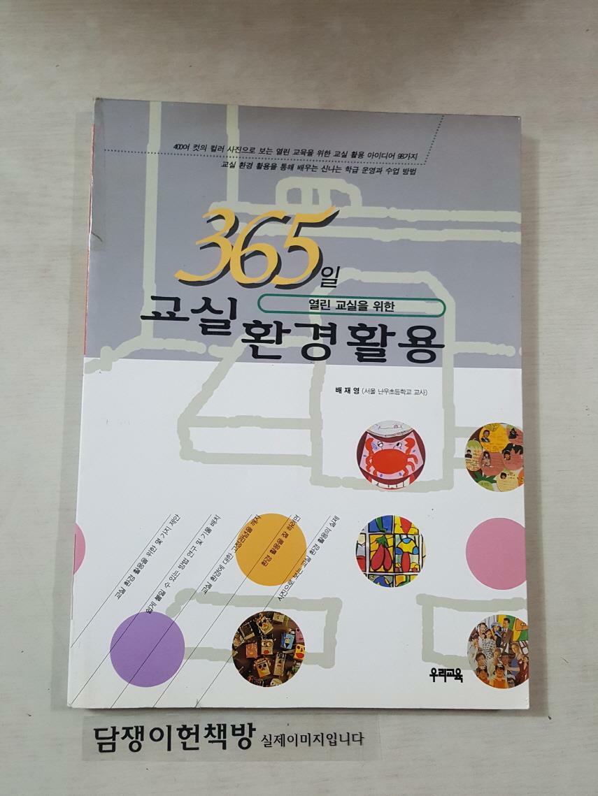 [중고] 365일 열린교실을 위한 교실환경활용