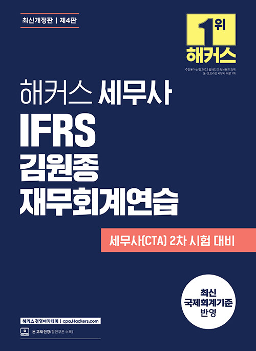 해커스 세무사 IFRS 김원종 재무회계연습