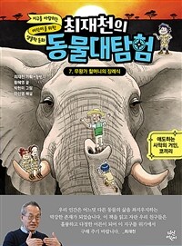 최재천의 동물대탐험 7 : 무왕가 할머니의 장례식