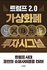 트럼프 2.0 가상화폐 투자 시그널