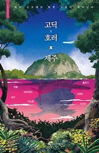 고딕 × 호러 × 제주