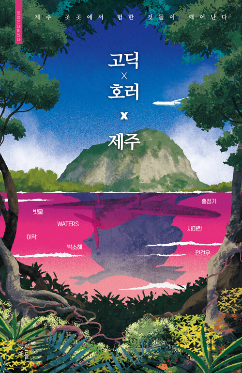 고딕 × 호러 × 제주