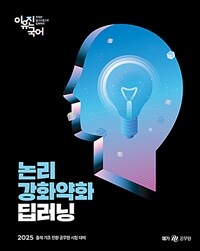 2025 이유진 국어 논리강화약화 딥러닝