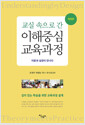 교실 속으로 간 이해중심 교육과정