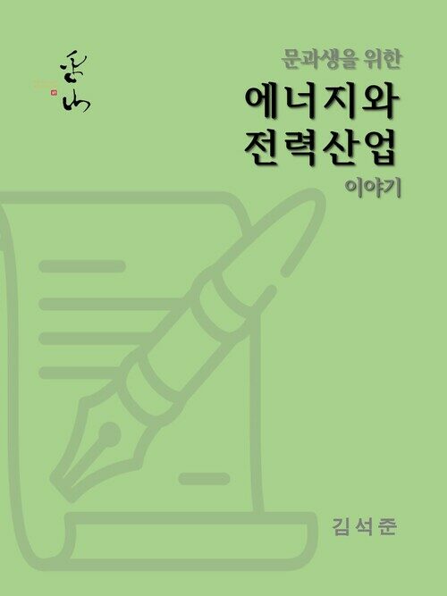 문과생을 위한 에너지와 전력산업 이야기 커버