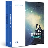 2025 써니 행정법총론 기출문제집 - 전2권