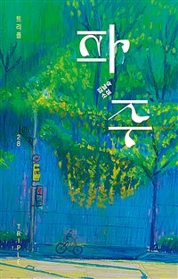 파주 : 김남숙 장편소설 표지이미지