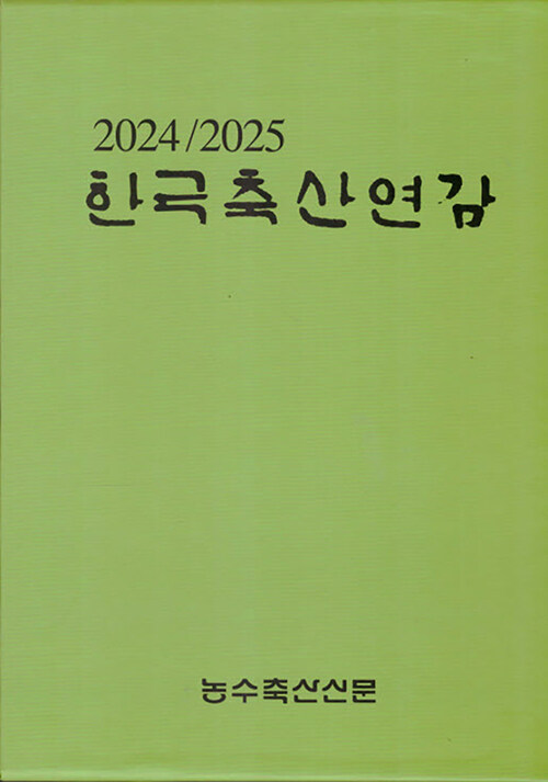 한국축산연감 2024-2025