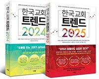 한국 교회 트렌드 2024 + 2025 세트 - 전2권