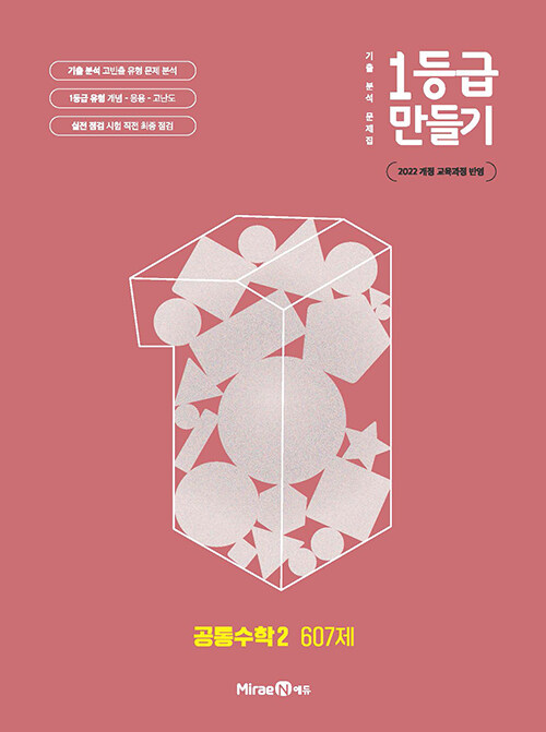 1등급 만들기 공통수학 2 607제 (2025년)