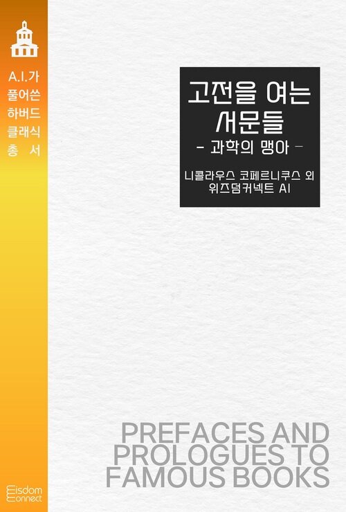 고전을 여는 서문들 : 과학의 맹아 커버