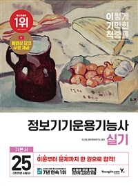 2025 이기적 정보기기운용기능사 실기 기본서
