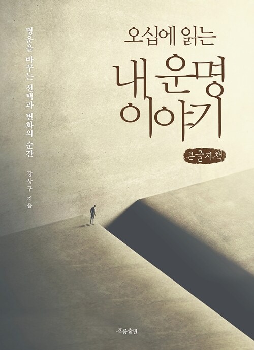 [큰글자책] 오십에 읽는 내 운명 이야기
