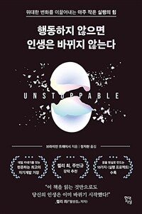 행동하지 않으면 인생은 바뀌지 않는다