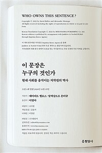 이 문장은 누구의 것인가 : 현대 사회를 움직이는 저작권의 역사 표지이미지