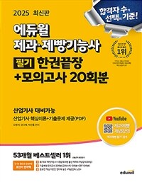 2025 에듀윌 제과·제빵기능사 필기 한권끝장 + 모의고사 20회분