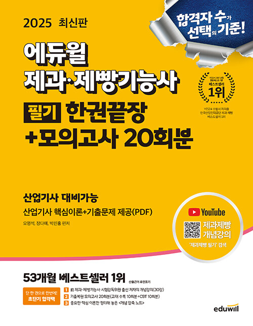 2025 에듀윌 제과·제빵기능사 필기 한권끝장 + 모의고사 20회분