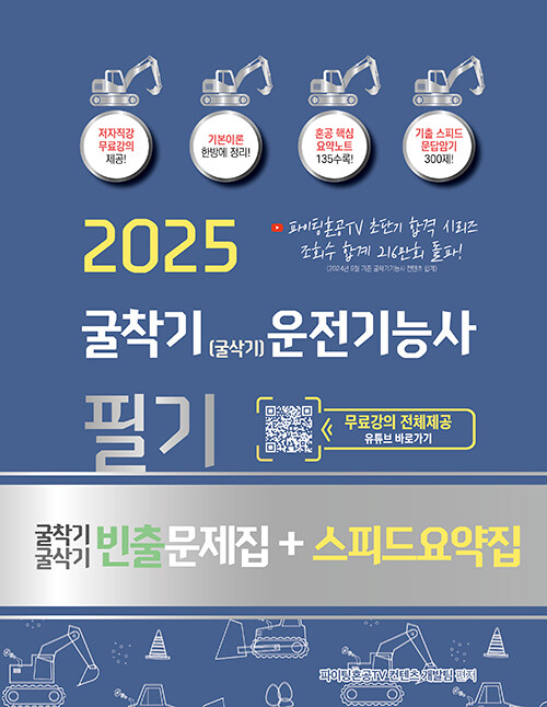 2025 굴착기(굴삭기) 운전기능사 필기 + 빈출문제집 + 스피드요약집