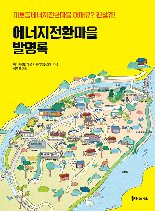 [중고] 에너지전환마을 발명록