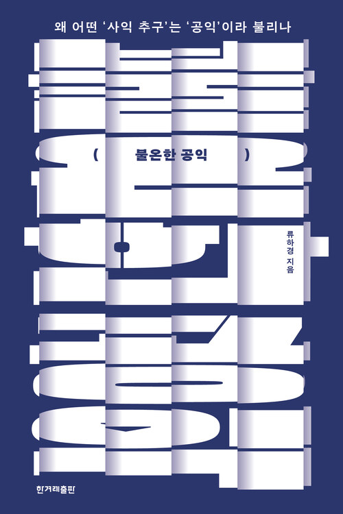 불온한 공익 커버