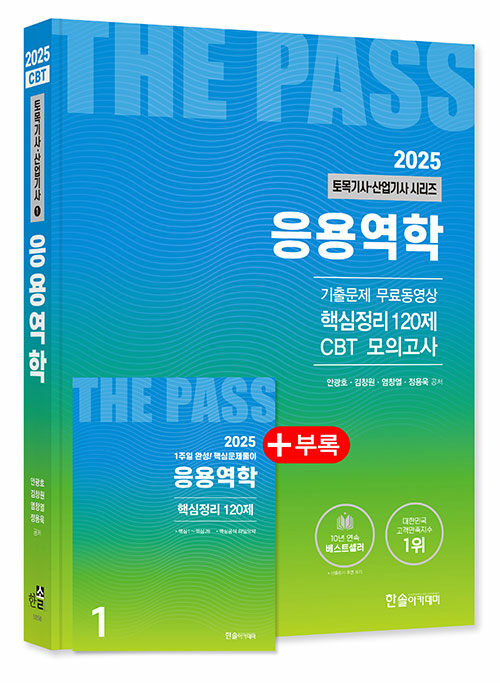 2025 토목기사·산업기사 1 : 응용역학