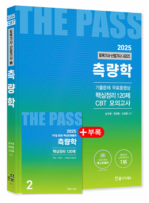 2025 토목기사·산업기사 2 : 측량학