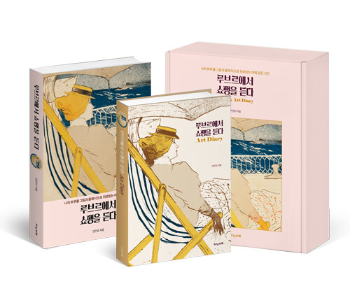 [중고] 루브르에서 쇼팽을 듣다 책 & ART DIARY(만년형) 세트