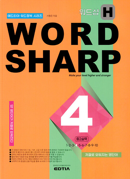 워드샵 Word Sharp H4 중2 실력