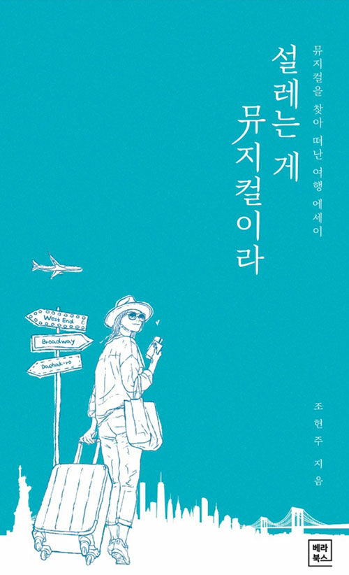 설레는 게 뮤지컬이라