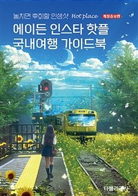 에이든 인스타 핫플 국내여행 가이드북 : 2025-2026 표지이미지