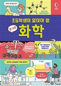 초등학생이 알아야 할 참 쉬운 화학