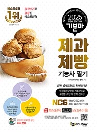 2025 기분파 제과제빵기능사 필기