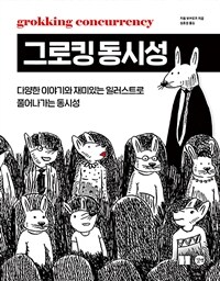 그로킹 동시성