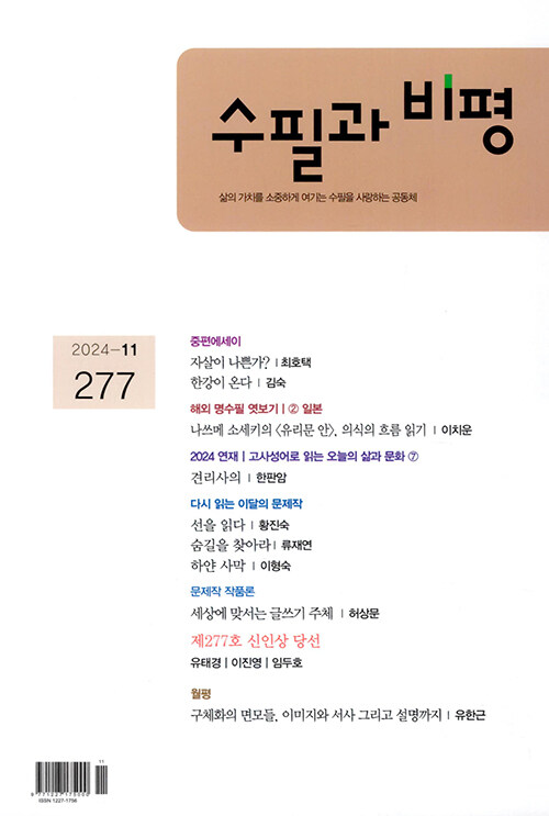 수필과 비평 2024.11