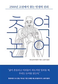 초역 논어 : 2500년 고전에서 찾는 인생의 진리 표지이미지