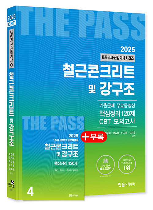 2025 토목기사·산업기사 4 : 철근콘크리트 및 강구조