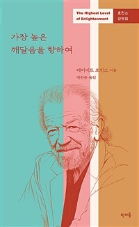 가장 높은 깨달음을 향하여