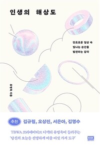 인생의 해상도 : 단조로운 일상 속 빛나는 순간을 발견하는 감각 표지이미지