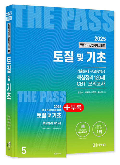 2025 토목기사·산업기사 5 : 토질 및 기초